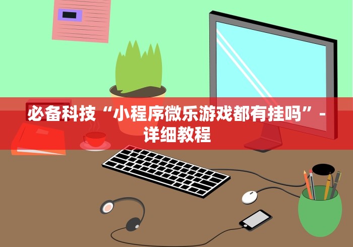 4分钟了解“新永和可以开挂吗”(原来确实是有挂)
