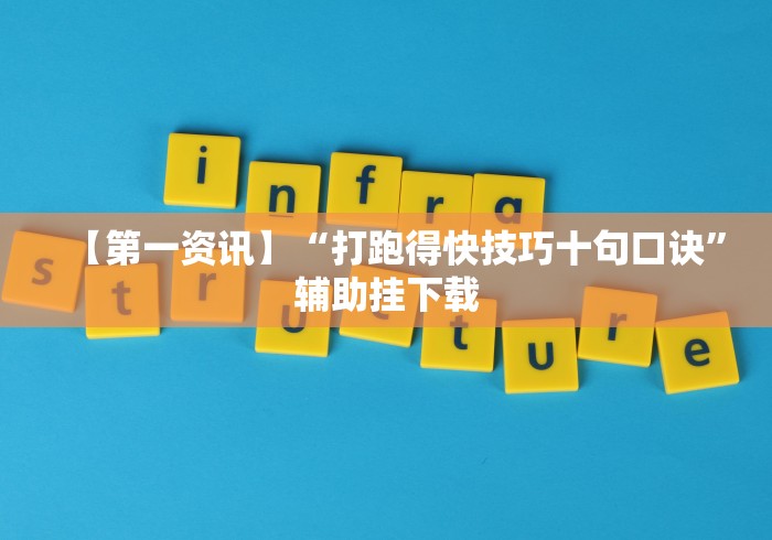 【揭秘一下】“开心泉州麻将开挂教程”-揭秘开挂教程分享