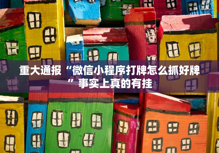 独家分析“微乐捉鸡麻将万能开挂器通用版”(太坑了果然有挂)
