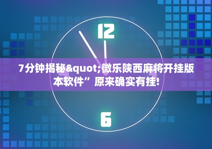 7分钟揭秘"微乐陕西麻将开挂版本软件”原来确实有挂!