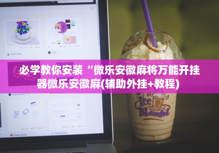 辅助最新信息“多乐麻将秘诀”(透视挂)详细用法教程