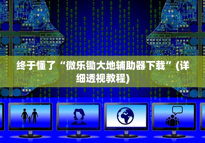 知识教程!九酷众娱有没有挂”(曝光透视必备猫腻)