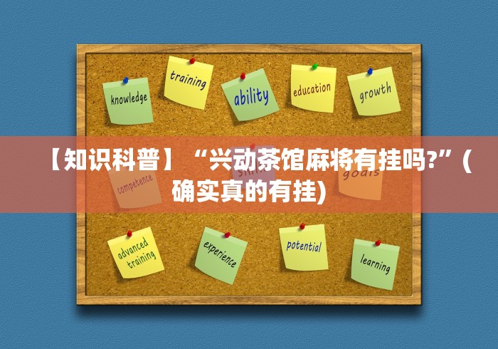 【知识科普】“兴动茶馆麻将有挂吗?”(确实真的有挂)