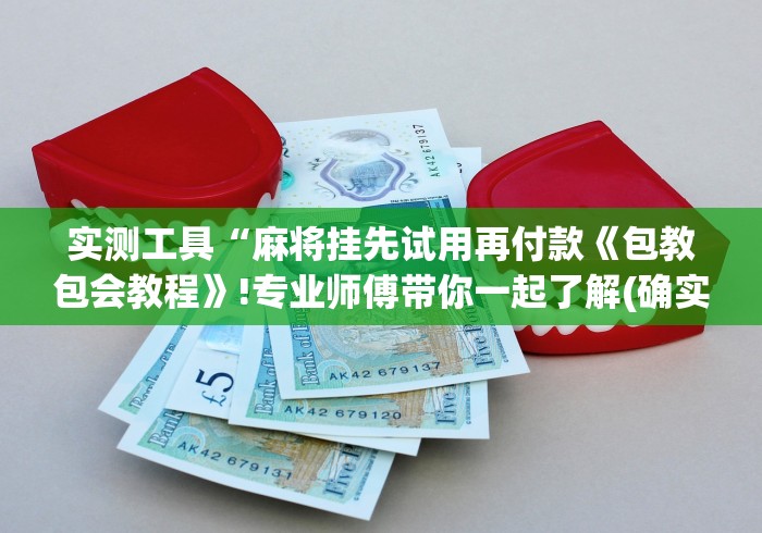 2026首发教程“广西老友麻将十三张怎么老输”(原来确实是有插件) 
