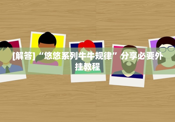 [解答]“新蜜瓜大厅怎么开挂”(确实有挂)