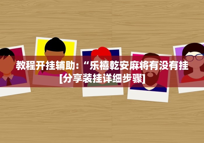 辅助开挂神器“阿当比鸡有挂吗(确实真的有挂)-知乎