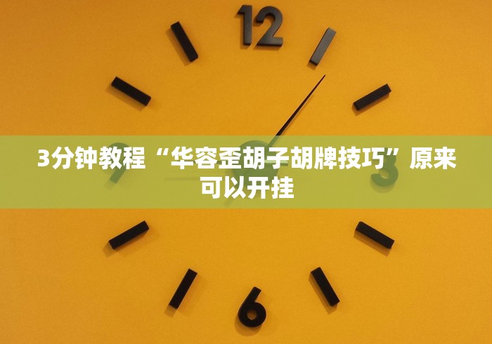 【第一发现】“川麻换三张技巧十句口诀图解!专业师傅带你一起了解(确实有挂)