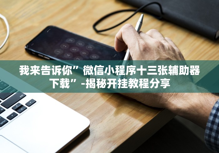 重大来袭“网趣沈阳麻将挂下载(透视)”开挂(透视)辅助教程