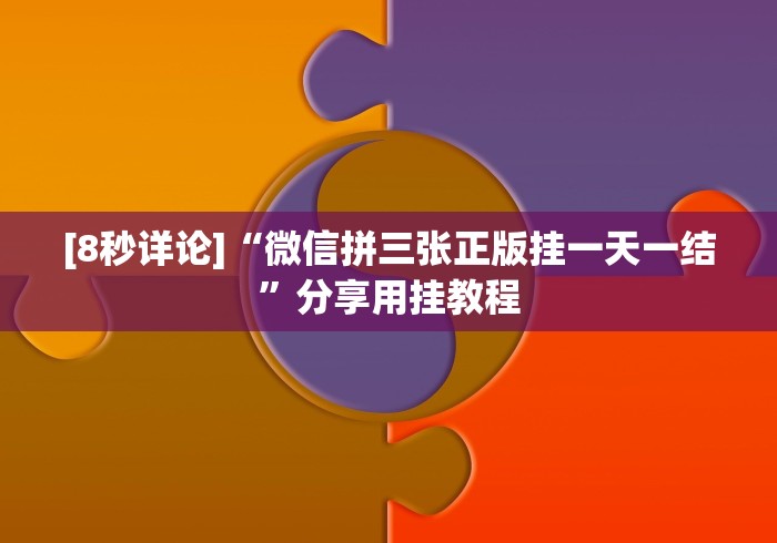 [8秒详论]“微信拼三张正版挂一天一结	”分享用挂教程