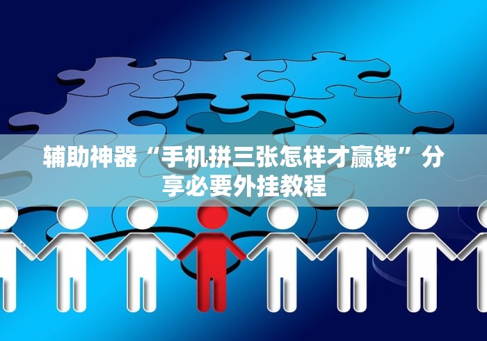 【第一攻略】“冀友棋牌有没有透视”开挂(透视)辅助教程