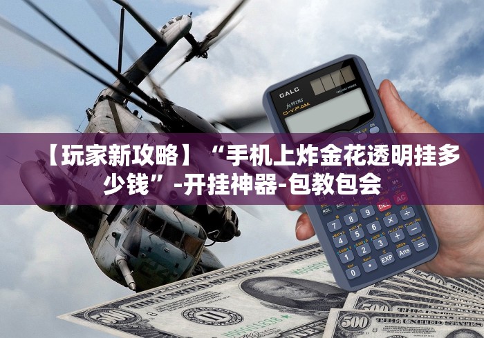 玩家必备攻略!微乐捉鸡麻将小程序开挂神器下载安装?_游戏_玩家_工具
