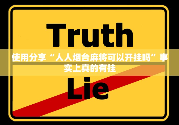 实测教程“微乐跑得快免费开挂神器下载教程”(太坑了果然有挂)