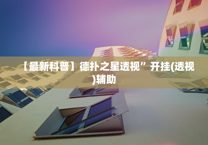 五分钟了解姜丝麻将可以开挂吗”原来可以开挂