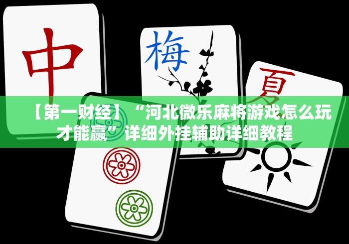 [解答]“鹤岗麻将52有挂吗	”-原来有挂