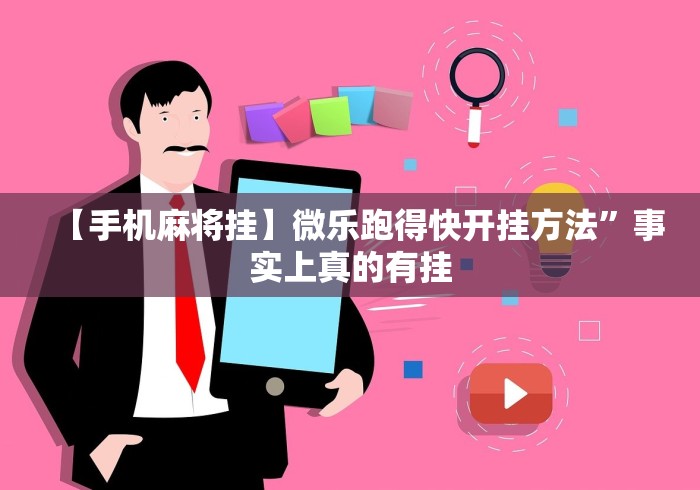 教程辅助!“乐乐安徽麻将开挂神器"!专业师傅带你一起了解