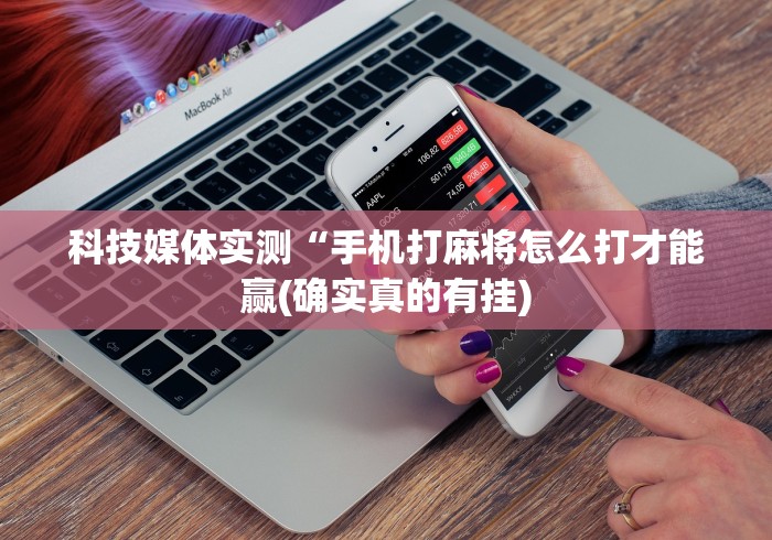 【知道】“川麻圈广安麻将开挂	”开挂辅助脚本+详细
