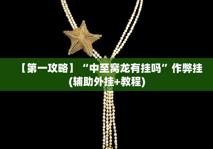 【玩家必备技术】“微信雀神小程序作弊2021”开挂安装教程