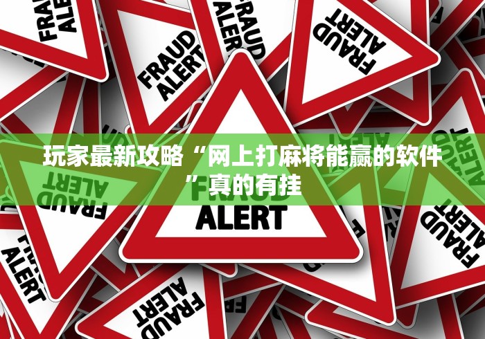 玩家最新攻略“网上打麻将能赢的软件	”真的有挂
