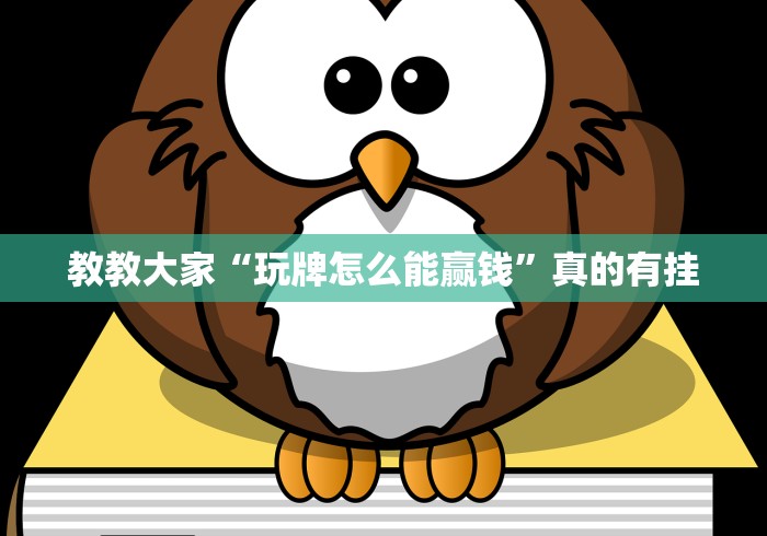 推荐一款“微乐陕西麻将有开挂吗”真实开挂技巧分享