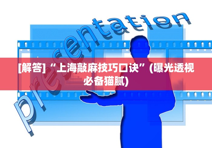 [解答]“上海敲麻技巧口诀	”(曝光透视必备猫腻)