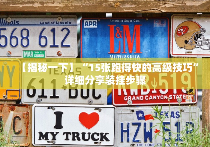 推荐一款“微乐陕西麻将有开挂吗”真实开挂技巧分享