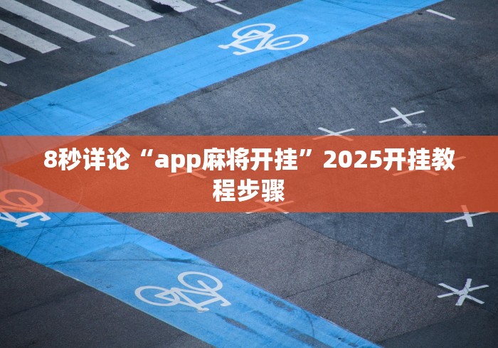 必备科技“微乐河南麻将小程序怎样免费开挂	”(最新透视辅助上线)