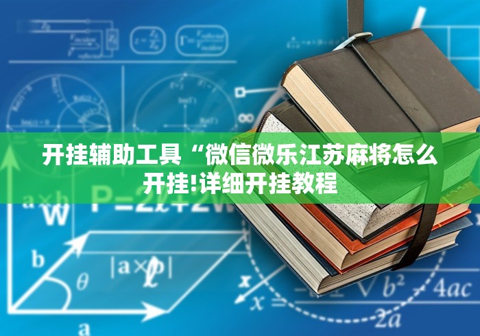 必学教你安装“微乐沈阳麻将制胜法宝[真的有挂]