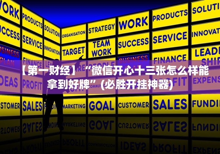 分析必看“微乐内蒙麻将怎么赢”开挂安装教程