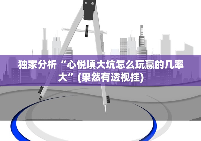 盘点微乐江苏麻将开挂方法”(其实是有挂)