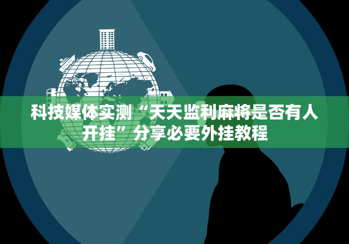 重大来袭“太浪白城麻将有挂吗”(确实是有挂)知乎