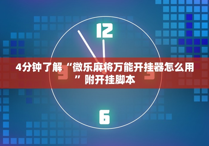 1分钟科普“微信小程序嘟嘟十三张增加胜率	”揭秘透视辅助万能挂 