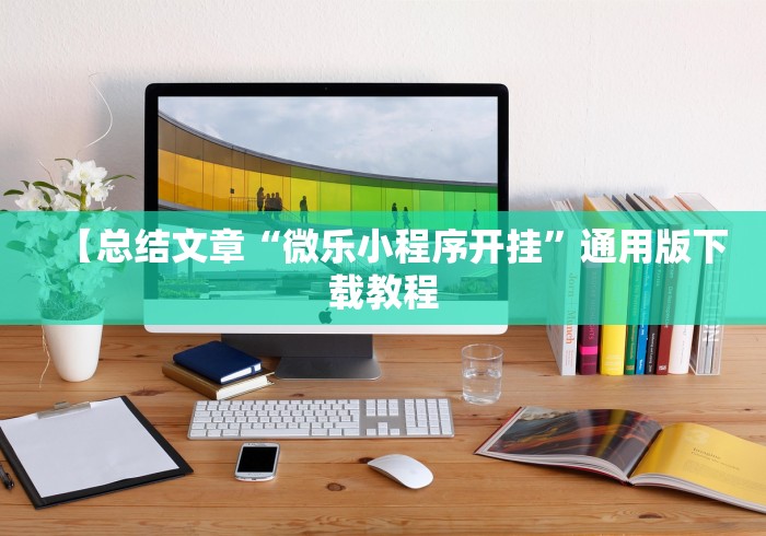 【总结文章“微乐小程序开挂	”通用版下载教程