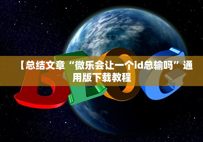 必学教你安装“微乐沈阳麻将制胜法宝[真的有挂]