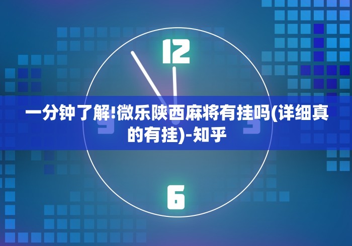 一分钟了解!微乐陕西麻将有挂吗(详细真的有挂)-知乎 一分钟了解!微乐陕西麻将有挂吗(详细真的有挂)-知乎