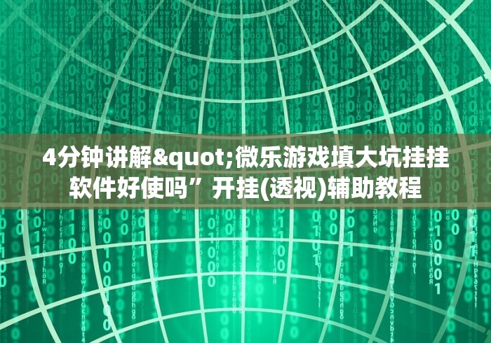 玩家秒懂“微乐锄大地开挂神器是什么"!专业师傅带你一起了解