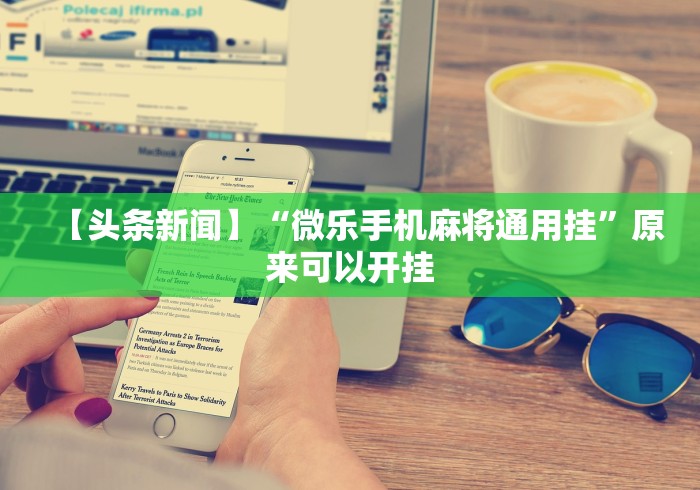 软件分享“微乐内蒙麻将开挂免费下载安装”(详细辅助脚本)