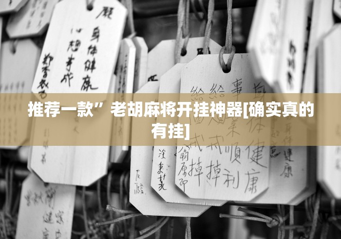 最新技术“微乐广东麻将如何开挂”-开挂神器-包教包会