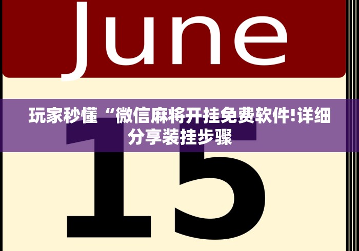 【揭秘一下】“哈哈长沙麻将开挂神器”其实确实有挂