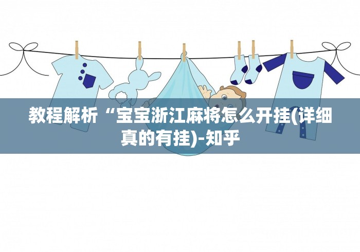 实测神器辅助“打两圈麻将有没有挂(确实真的有挂)