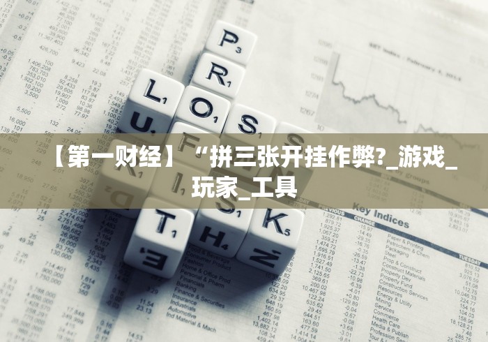 【给大家科普一下】“朋朋政和麻将有没有挂”(其实是有挂)