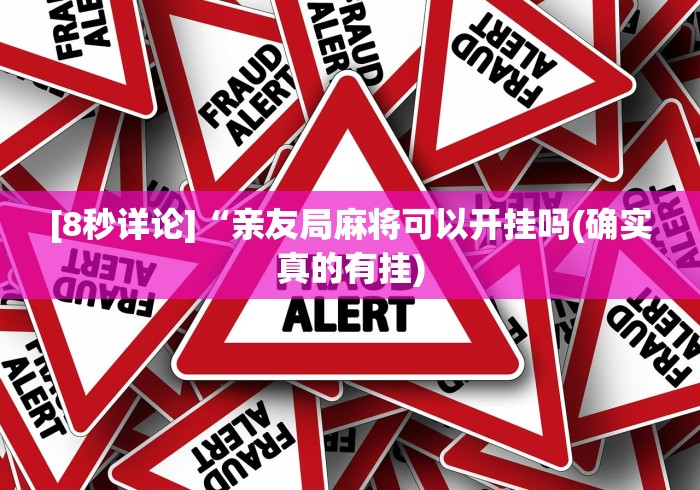 给大家讲解“情怀古诗词麻将挂”辅助挂下载