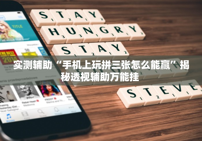 实测辅助“手机上玩拼三张怎么能赢”揭秘透视辅助万能挂 