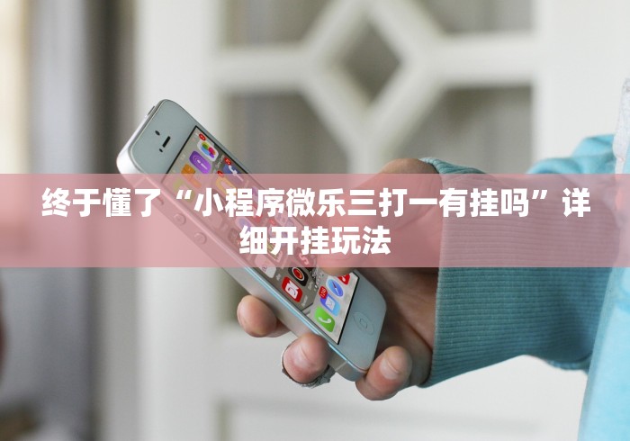 【玩家新攻略】“13张怎么玩法技巧(确实真的有挂)