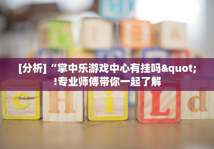 一分钟讲解“白金岛字牌集有挂是真的吗”作弊(透视)透视辅助