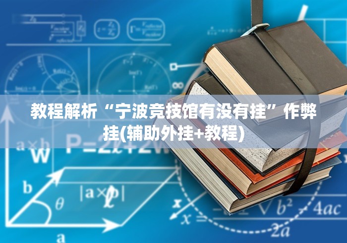 使用分享“家家乐牌吧免费开挂”实测确实有挂