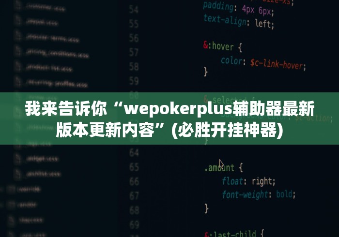 我来告诉你”湖南字牌跑胡子二七十全赢”开挂(透视)辅助教程