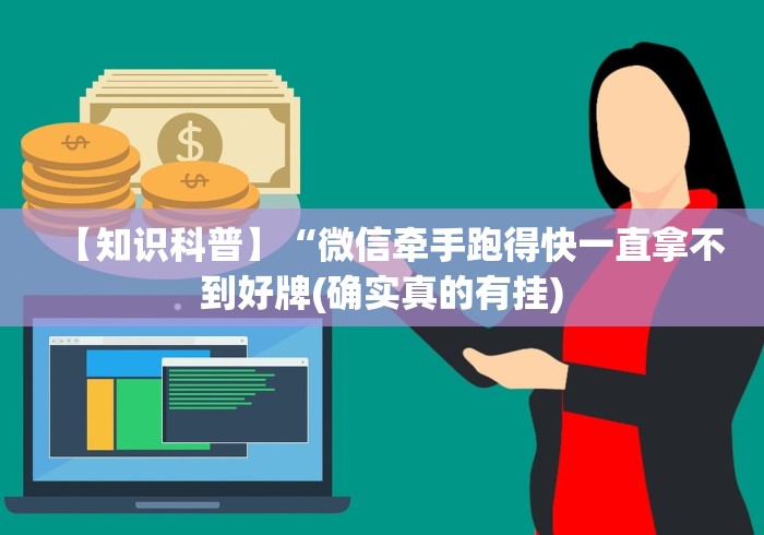 我来教教大家永城打八张技巧”开挂科技辅助神器手机