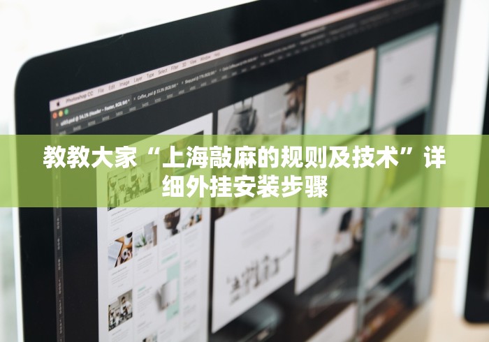 最新一款“棋牌挂机软件	”(详细开挂教程)