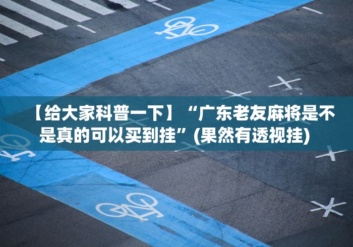 【第一消息】“钱塘十三水如何拿到好牌”附开挂脚本详细教程