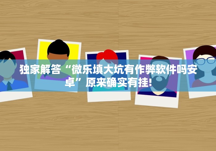 软件分享“微乐内蒙麻将开挂免费下载安装	”(详细辅助脚本)